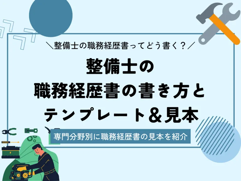 整備士の職務経歴書の書き方とテンプレートのサムネイル