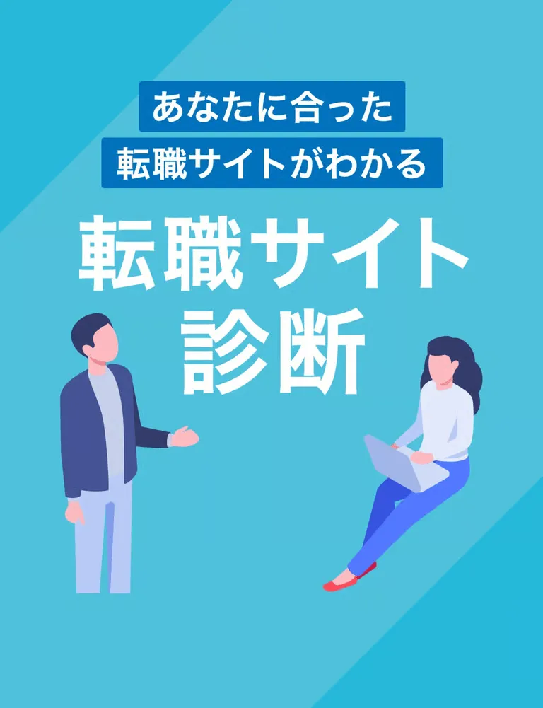あなたに合った転職サイトがわかる。転職サイト診断