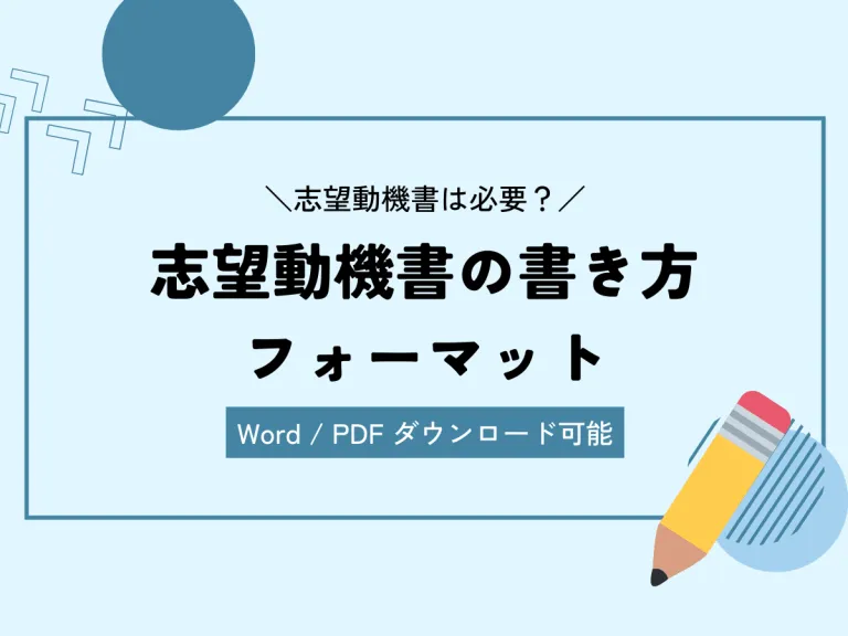 志望動機書の書き方・フォーマットのサムネイル