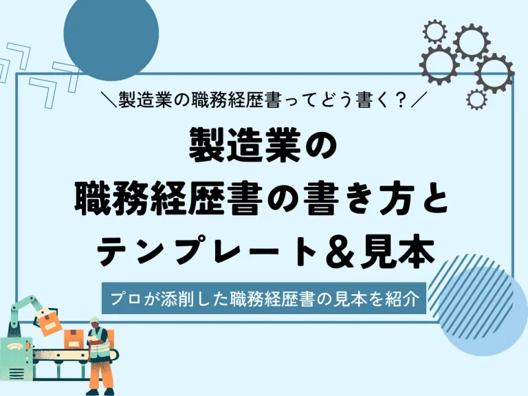 製造業の職務経歴書の書き方とテンプレートのサムネイル