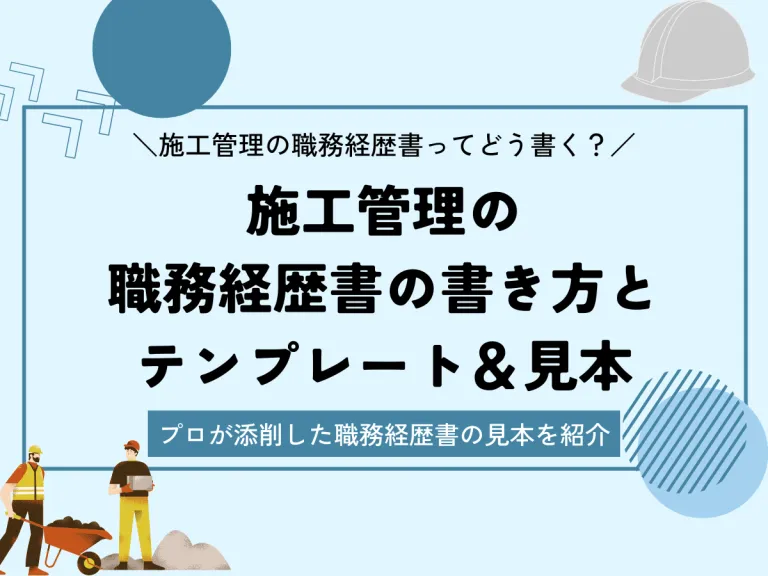 施工管理の職務経歴書の書き方とテンプレートのサムネイル