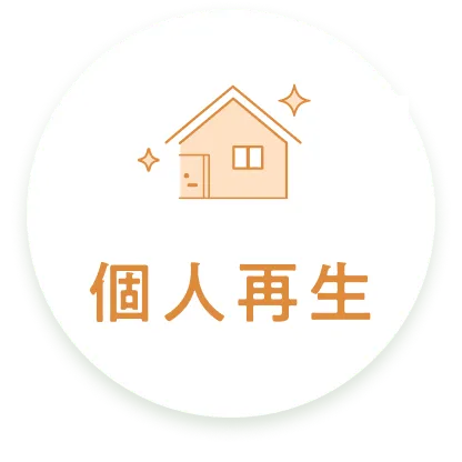 個人再生のアイコン