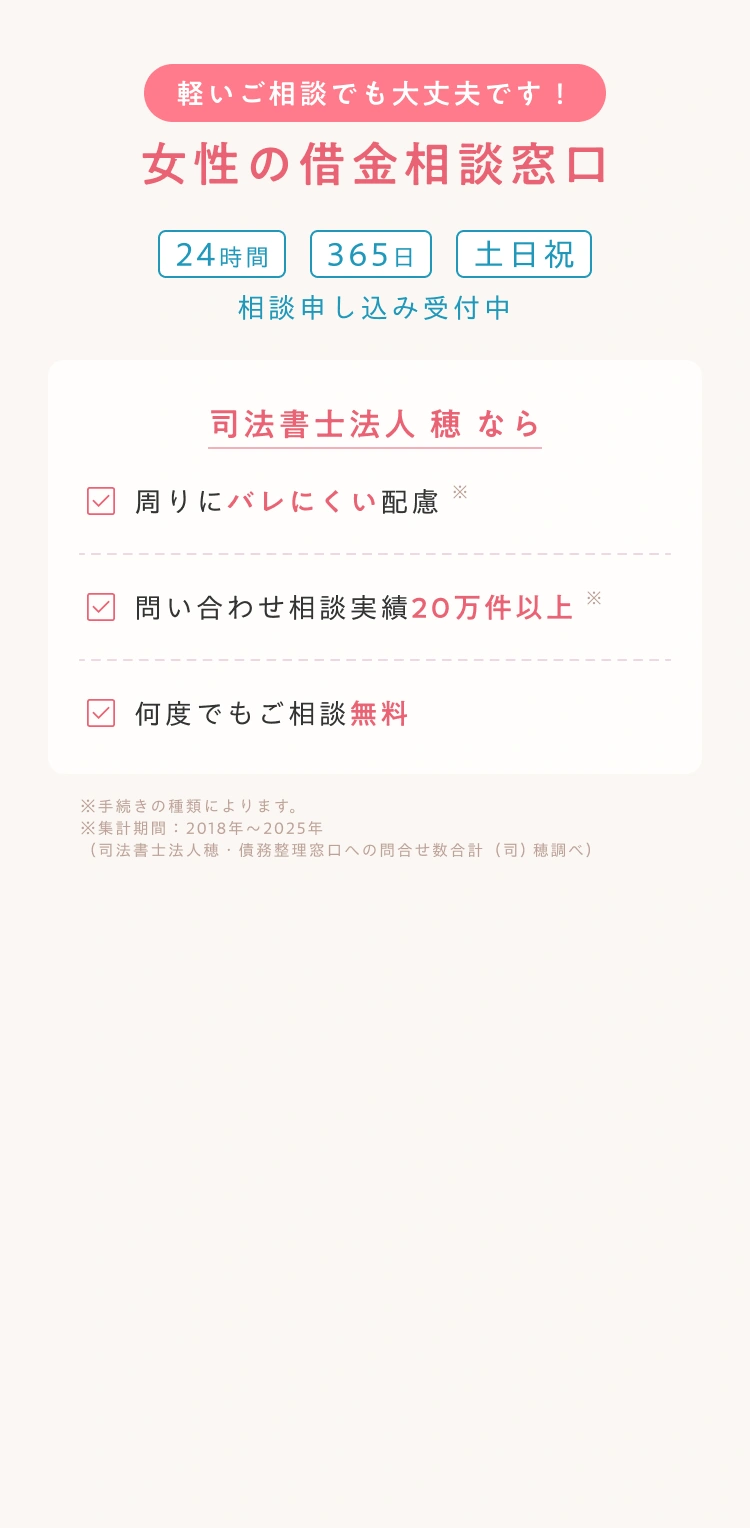 債務整理の相談なら女性専用窓口の司法書士法人穂へ。24時間365日受付、20万件の実績と秘密厳守の配慮で何度でも相談無料