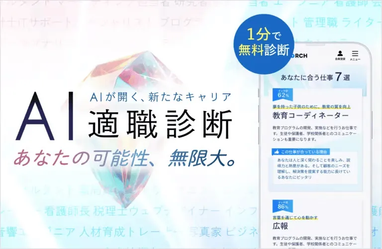 AI適職診断のバナー。スマホ画面とクリスタルのグラフィック。