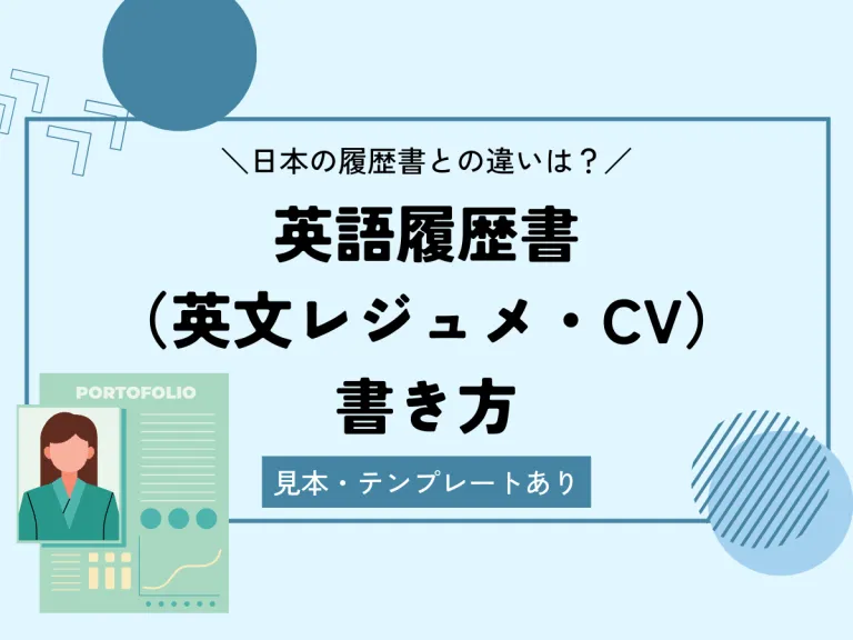 英語履歴書（英文レジュメ・CV）の書き方のサムネイル