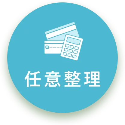 任意整理のアイコン