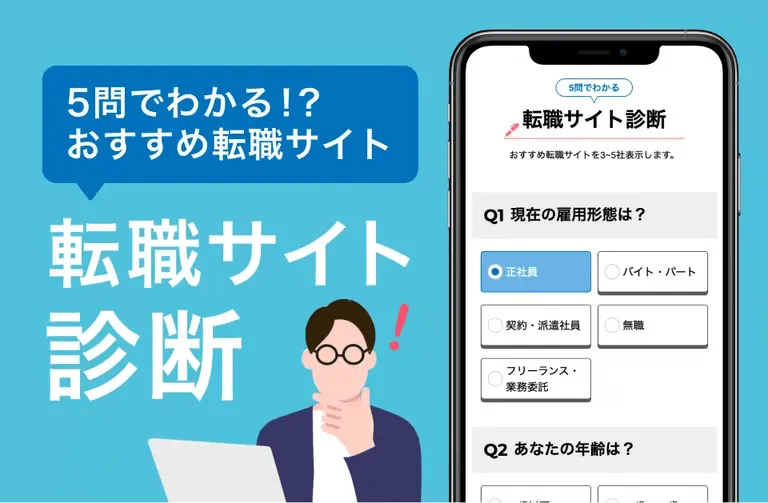 転職サイト診断のバナー。スマートフォン画面とイラストで診断を案内しています。