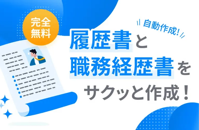 履歴書と職務経歴書をスマホやPCで作成できるサービスのバナー。