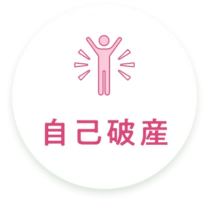 自己破産のアイコン